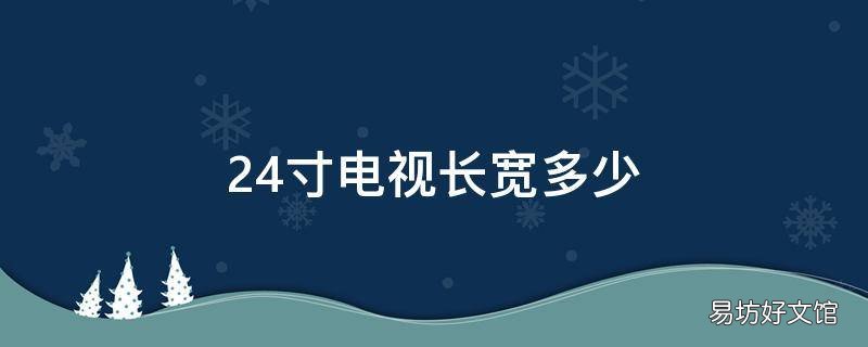24寸电视长宽多少