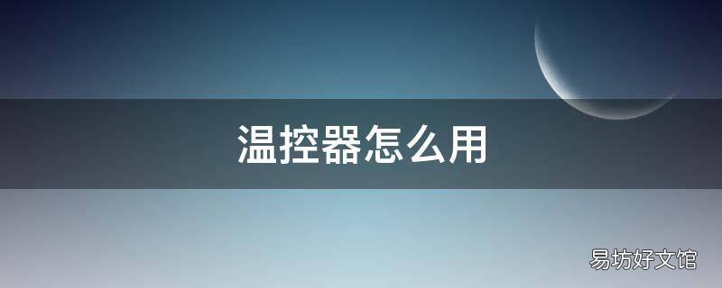 温控器怎么用