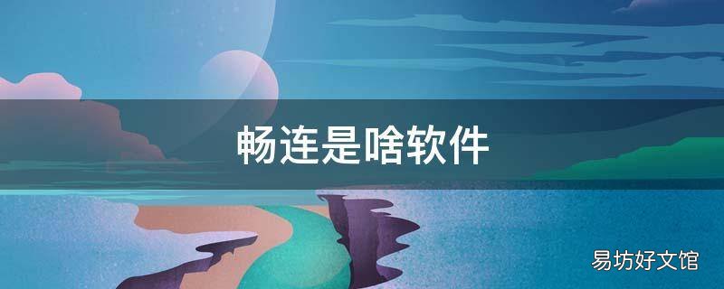 畅连是啥软件