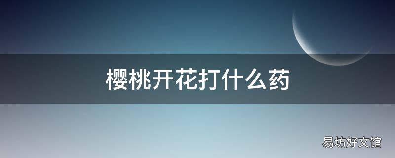 樱桃开花打什么药