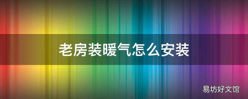 老房装暖气怎么安装
