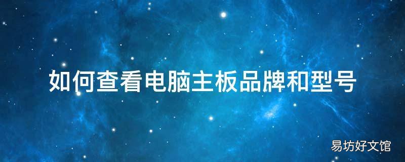 如何查看电脑主板品牌和型号
