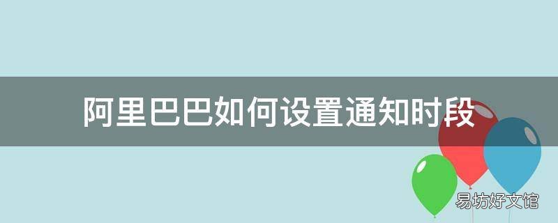 阿里巴巴如何设置通知时段