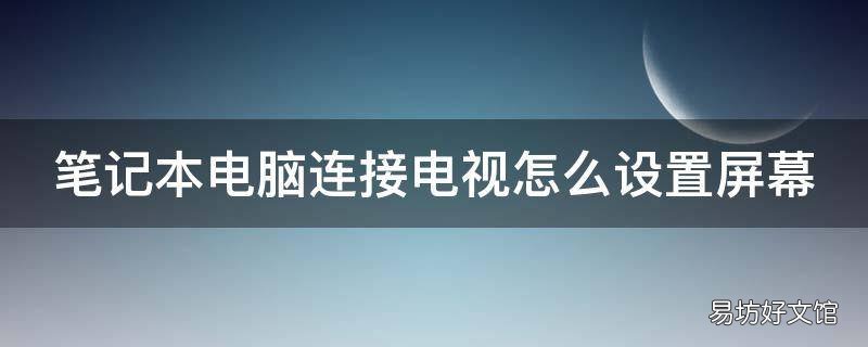 笔记本电脑连接电视怎么设置屏幕