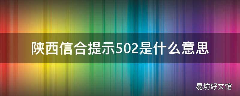 陕西信合提示502是什么意思