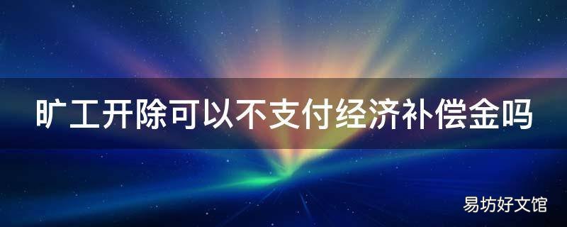 旷工开除可以不支付经济补偿金吗