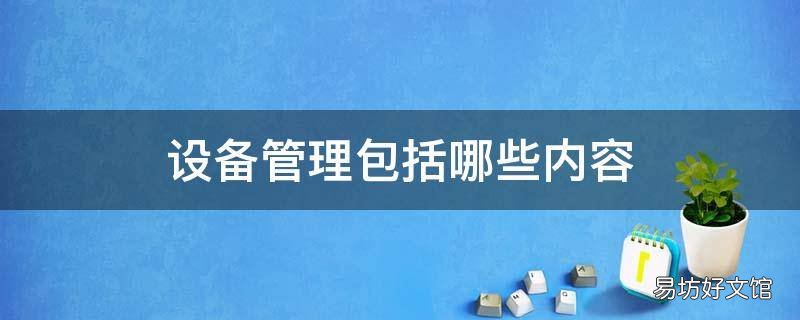 设备管理包括哪些内容