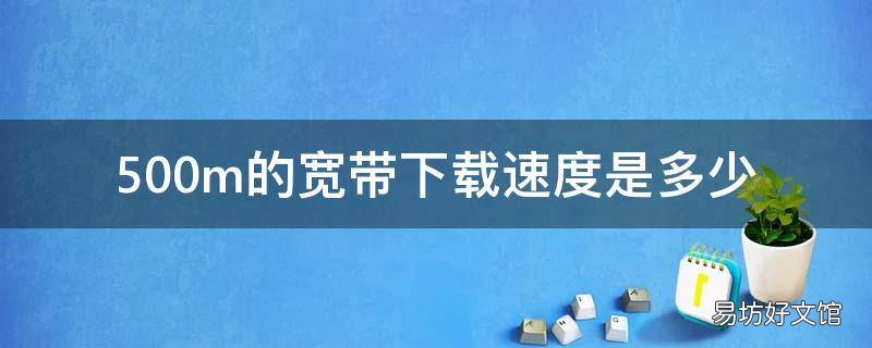 500m的宽带下载速度是多少