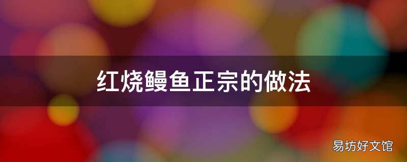 红烧鳗鱼正宗的做法