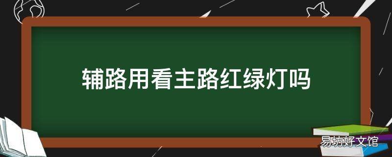 辅路用看主路红绿灯吗