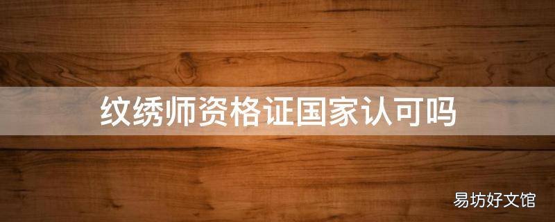 纹绣师资格证国家认可吗