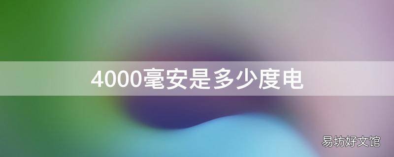 4000毫安是多少度电