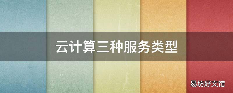 云计算三种服务类型