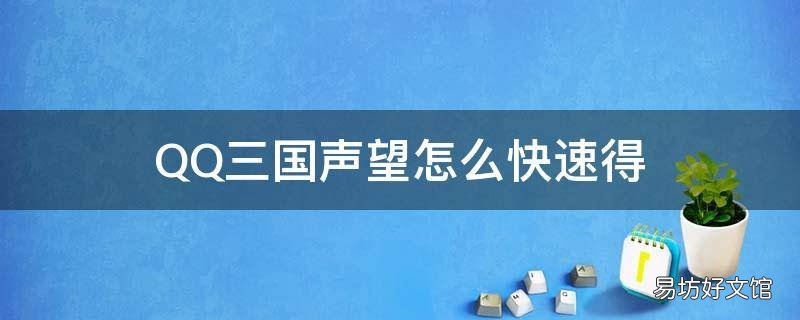 QQ三国声望怎么快速得