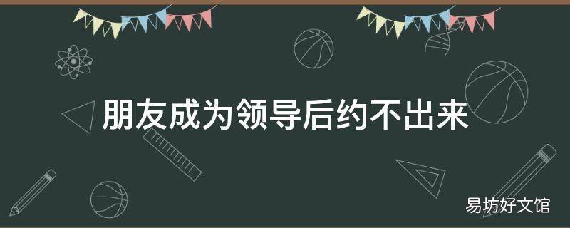 朋友成为领导后约不出来