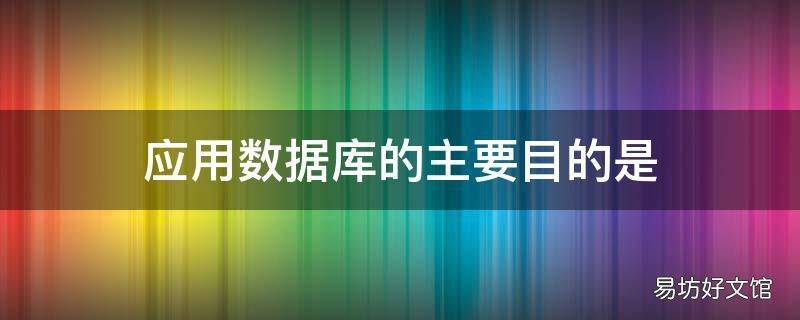 应用数据库的主要目的是