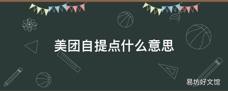 美团自提点什么意思