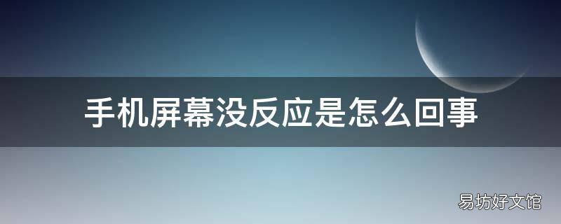 手机屏幕没反应是怎么回事