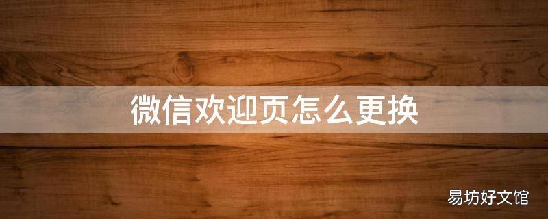 微信欢迎页怎么更换