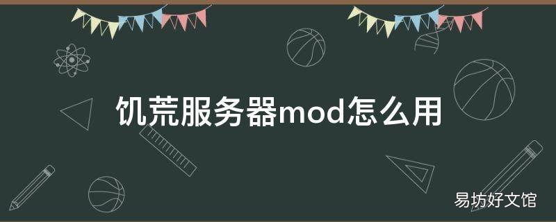 饥荒服务器mod怎么用