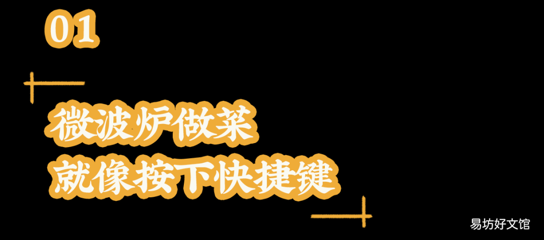 不开火搞定一日三餐 微波炉美食做法大全