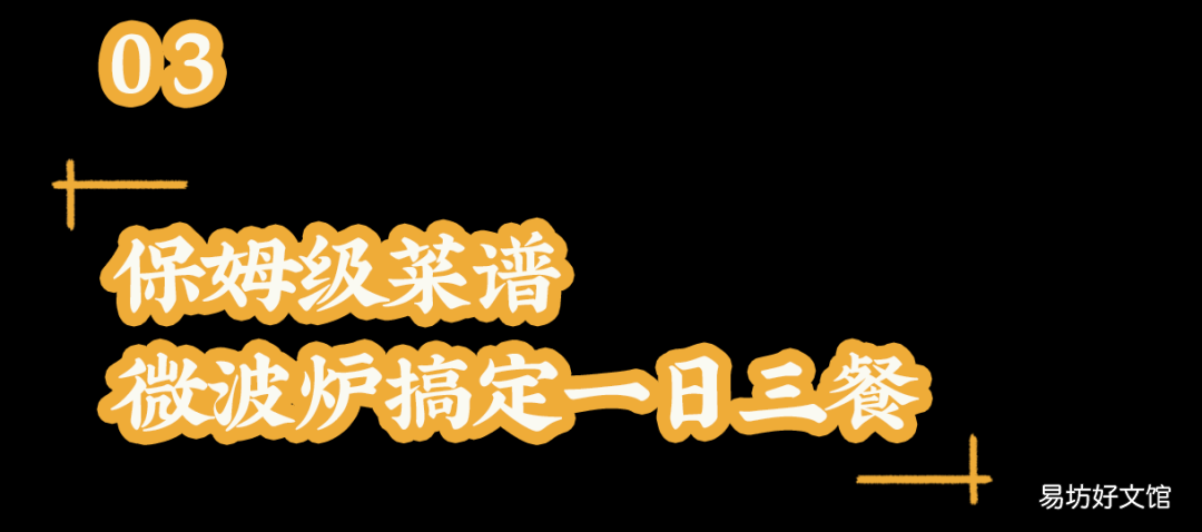 不开火搞定一日三餐 微波炉美食做法大全