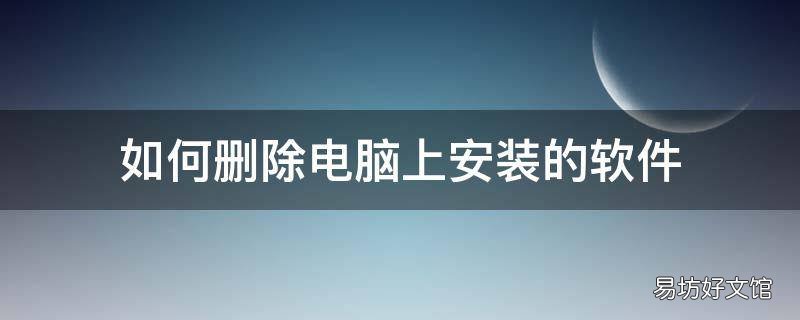 如何删除电脑上安装的软件