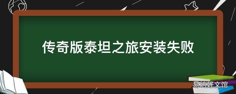 传奇版泰坦之旅安装失败