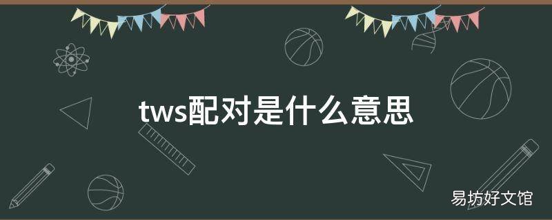 tws配对是什么意思