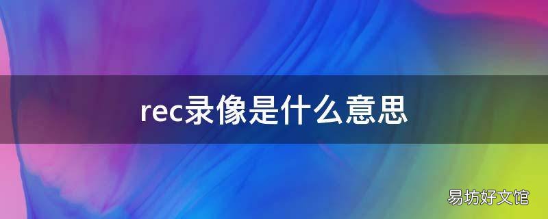 rec录像是什么意思