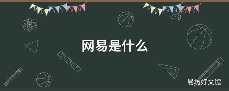 网易是什么