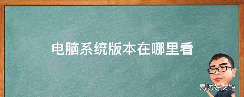 电脑系统版本在哪里看