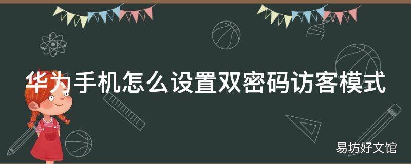 华为手机怎么设置双密码访客模式
