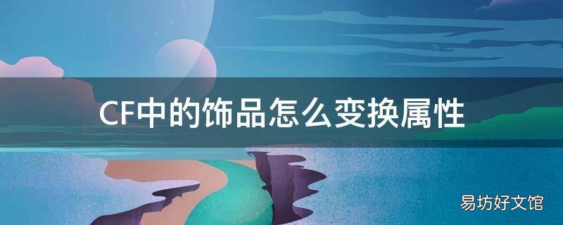 CF中的饰品怎么变换属性