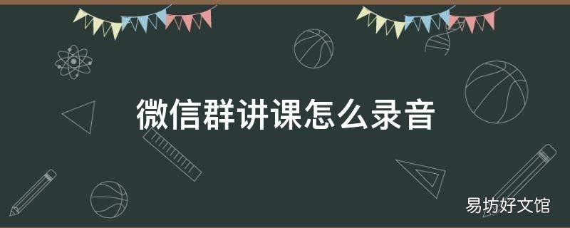 微信群讲课怎么录音