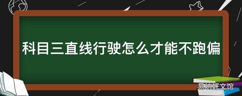 科目三直线行驶怎么才能不跑偏