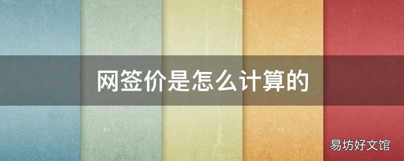 网签价是怎么计算的