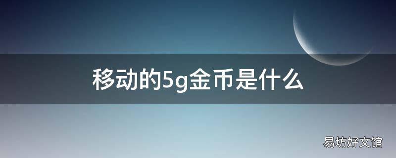 移动的5g金币是什么