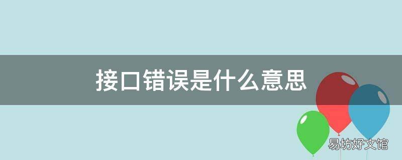 接口错误是什么意思