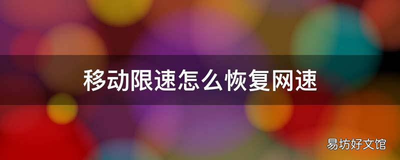 移动限速怎么恢复网速