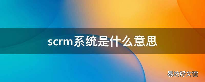 scrm系统是什么意思