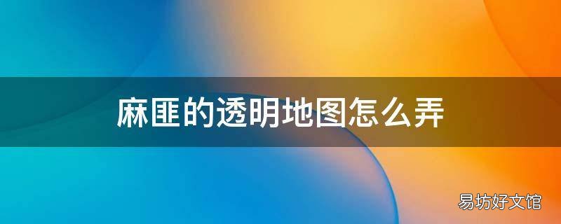 麻匪的透明地图怎么弄
