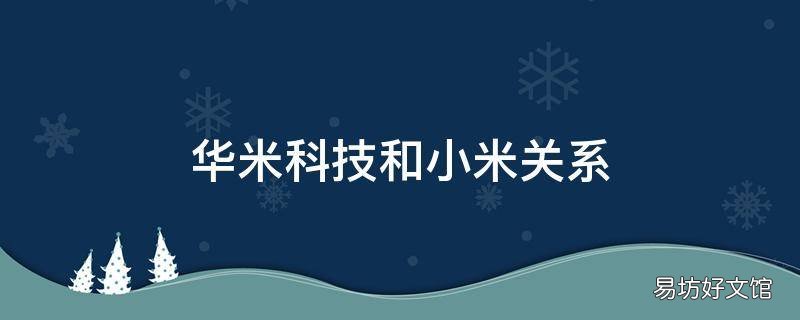 华米科技和小米关系