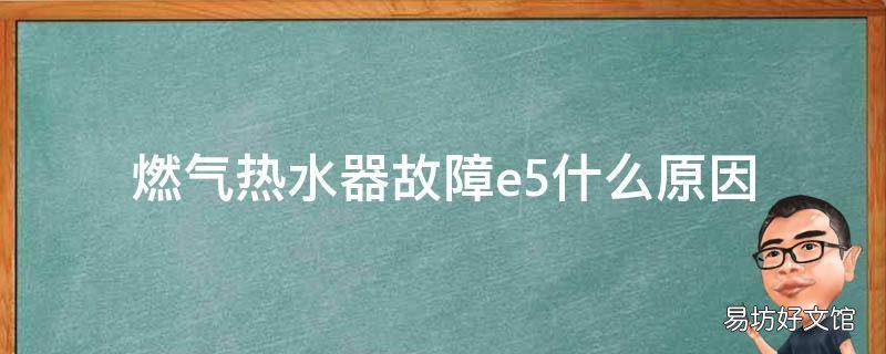 燃气热水器故障e5什么原因