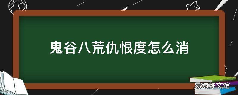 鬼谷八荒仇恨度怎么消