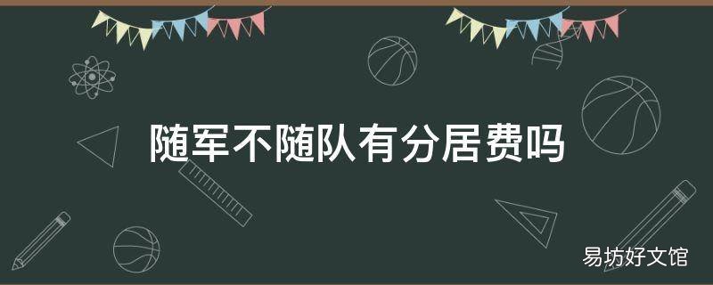 随军不随队有分居费吗