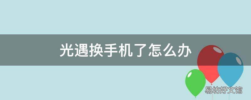 光遇换手机了怎么办