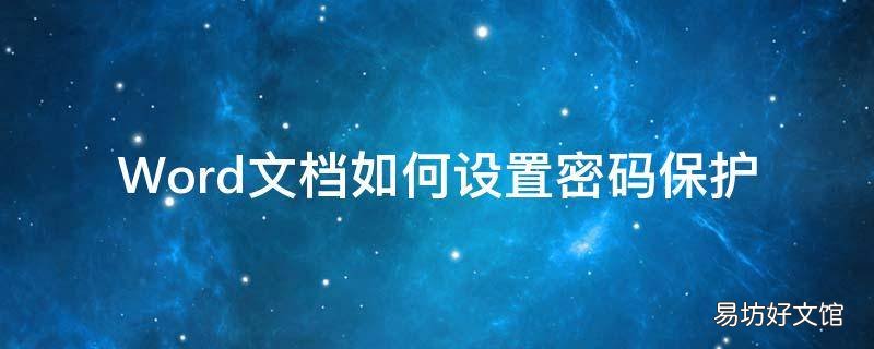 Word文档如何设置密码保护