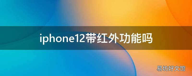 iphone12带红外功能吗