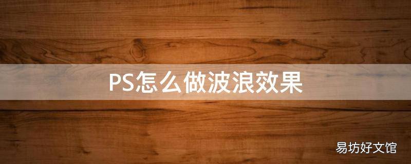 PS怎么做波浪效果